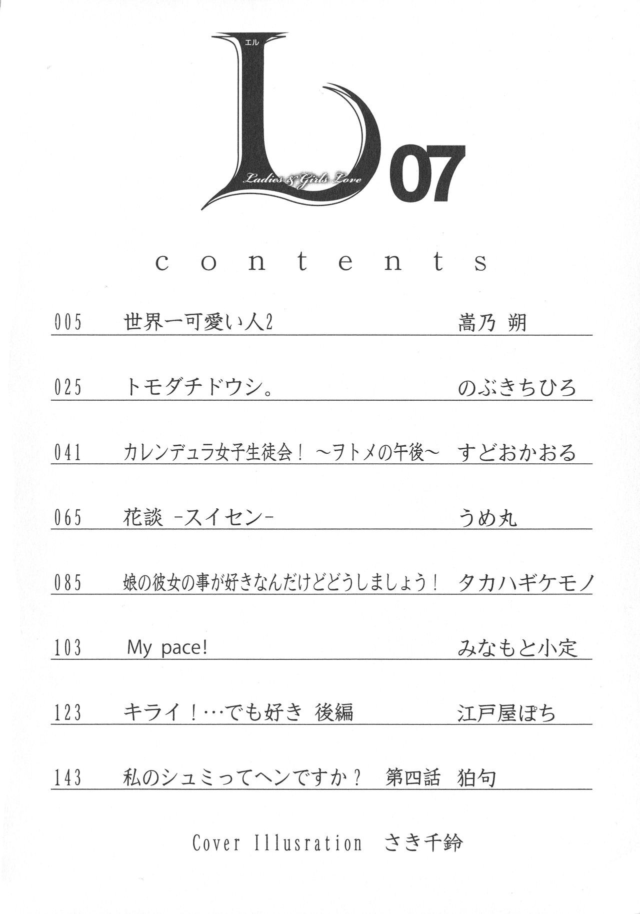 [アンソロジー] L -Ladies & Girls Love- 07