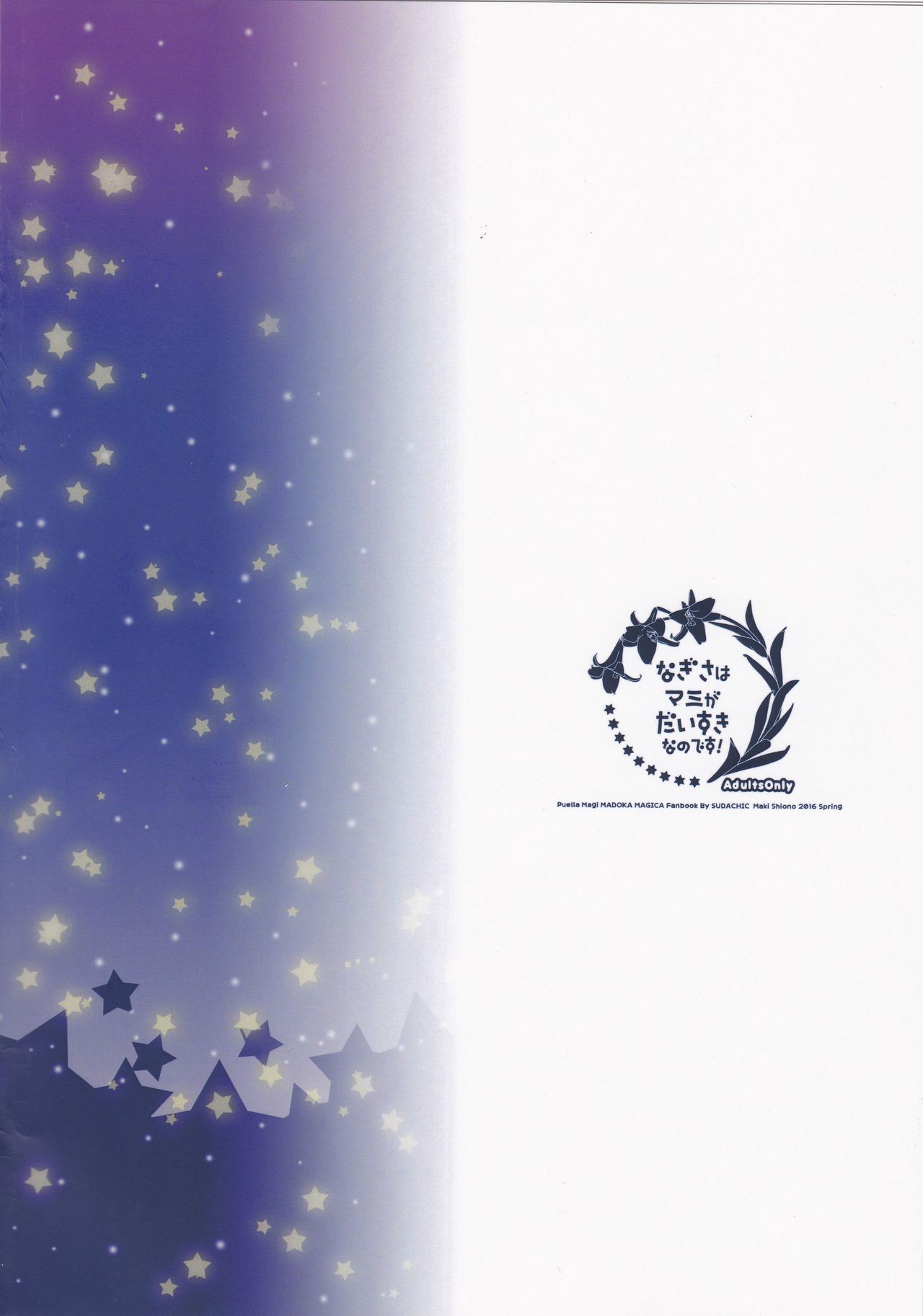 (もう何も恐くない23) [すだちっく (塩野まき)] なぎさはマミがだいすきなのです! (魔法少女まどか☆マギカ) [中国翻訳]