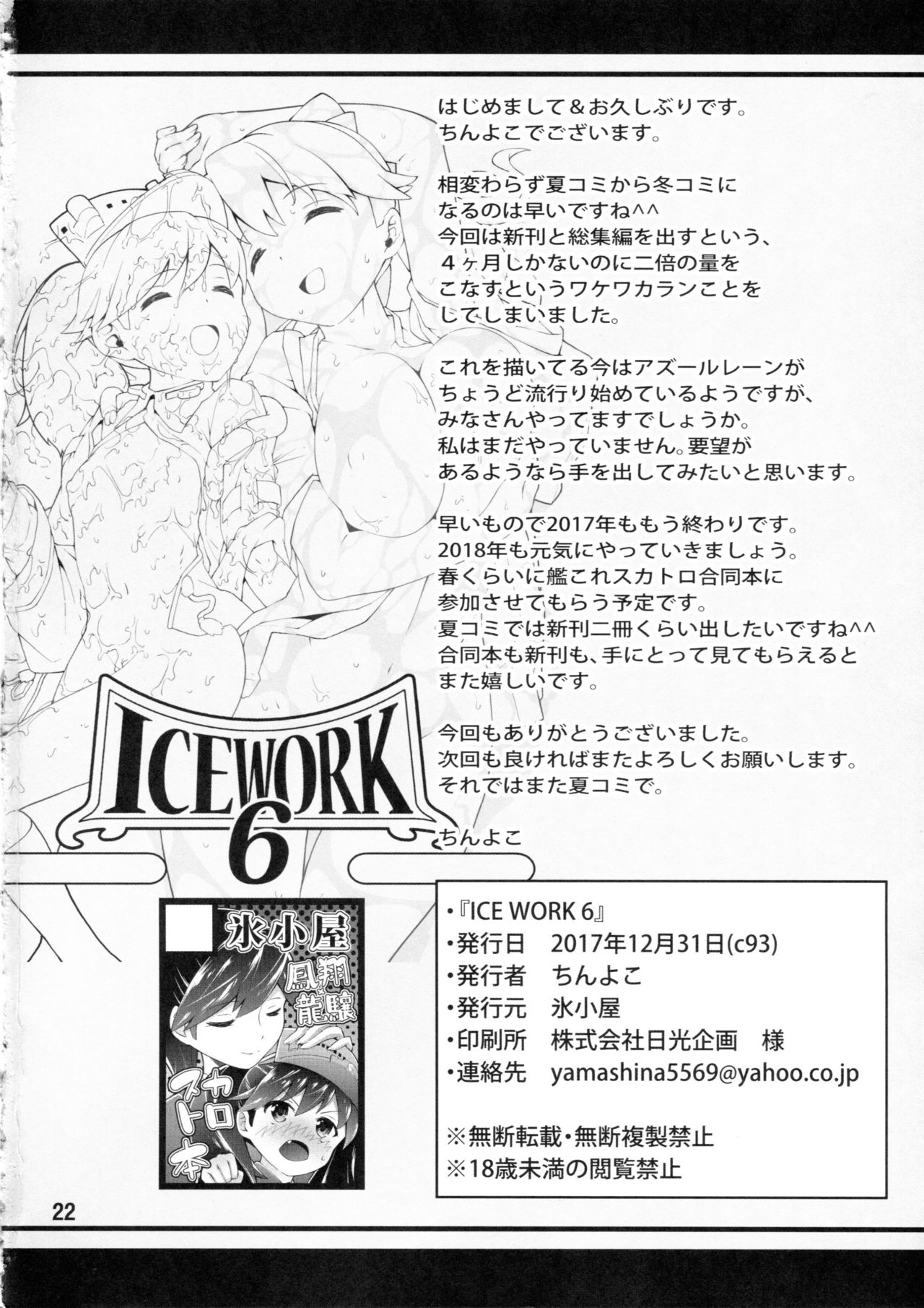(C93) [氷小屋 (ちんよこ)] ICE WORK 6 (艦隊これくしょん -艦これ-)