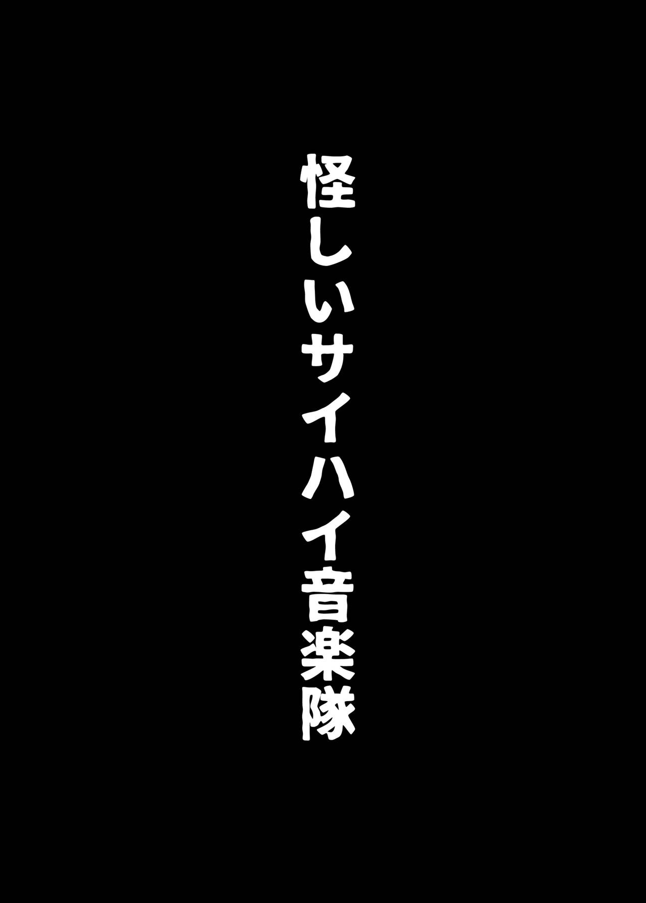 [怪しいサイハイ音楽隊 (エマーソン)] 黒沼ほのか同人誌セット