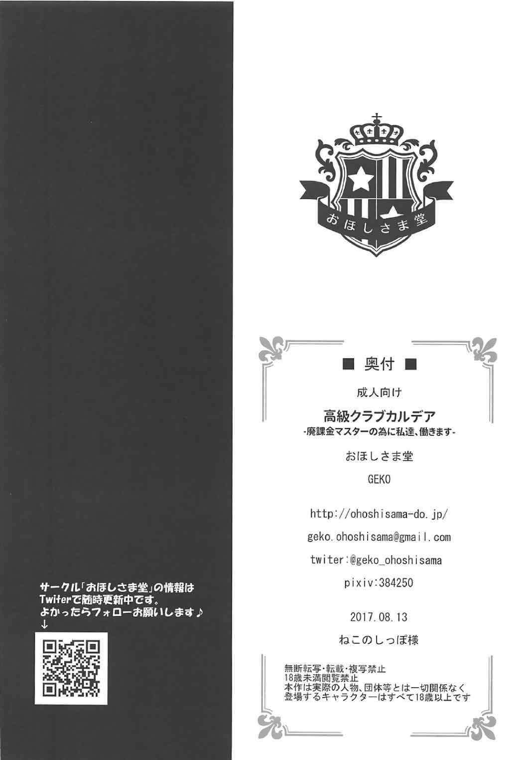 [おほしさま堂 (GEKO)] 高級クラブカルデア‐廃課金マスターの為に私達、働きます‐ (Fate/Grand Order) [中国翻訳]