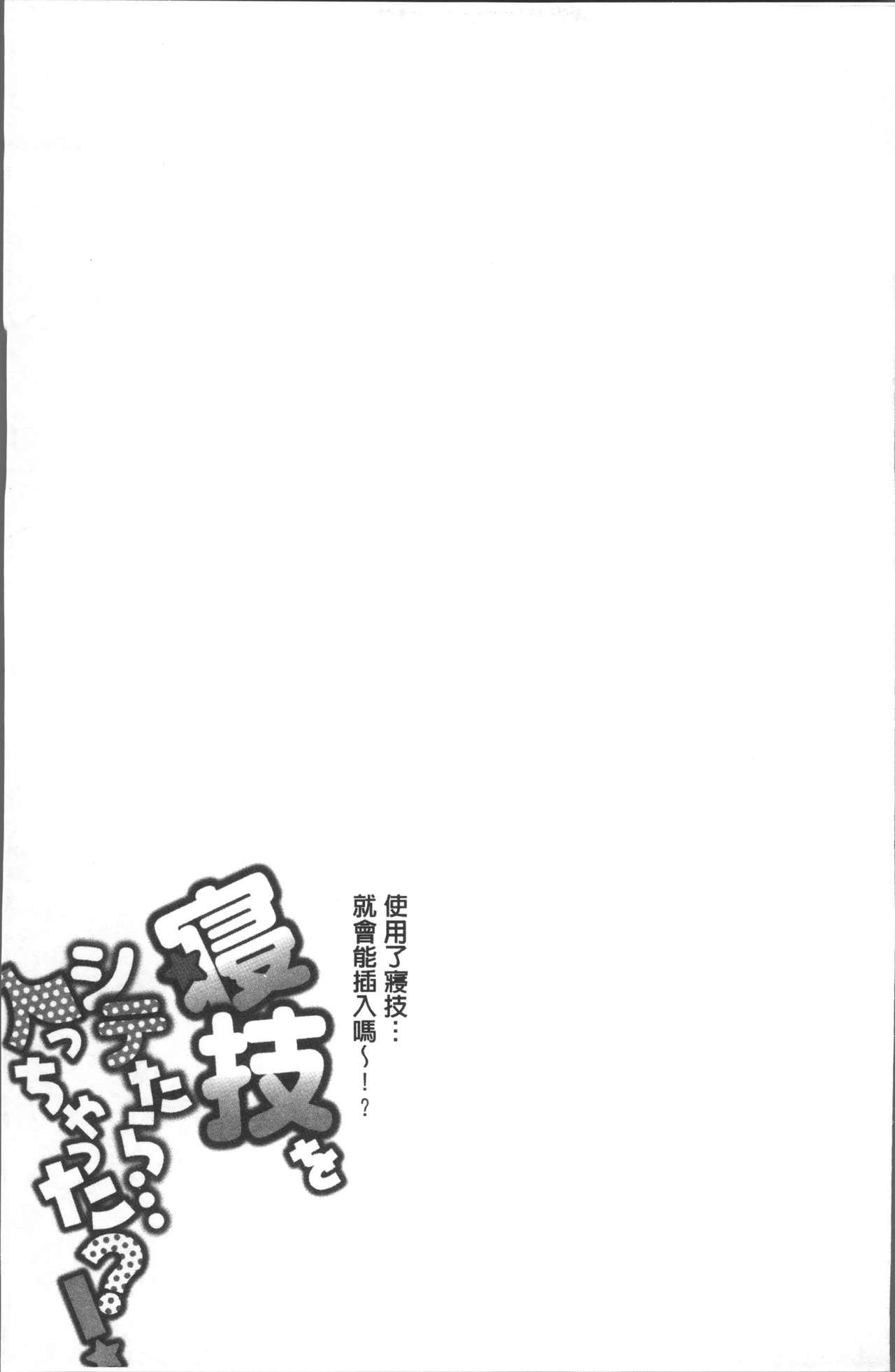 [戸ヶ里憐] 寝技をシテたら…入っちゃった! [中国翻訳]