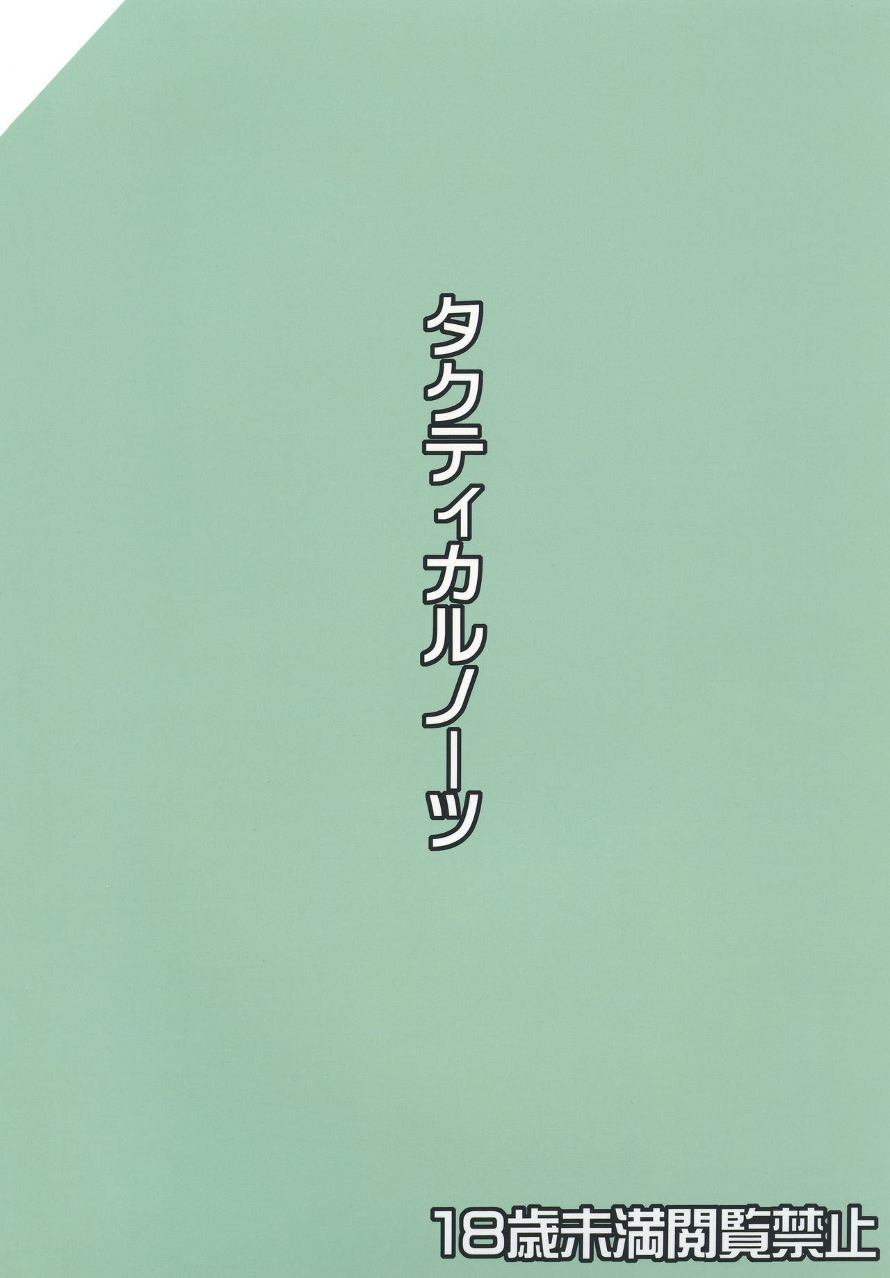 [タクティカルノーツ (うえだジョン)] Viridian Sensation (東方Project) [DL版]