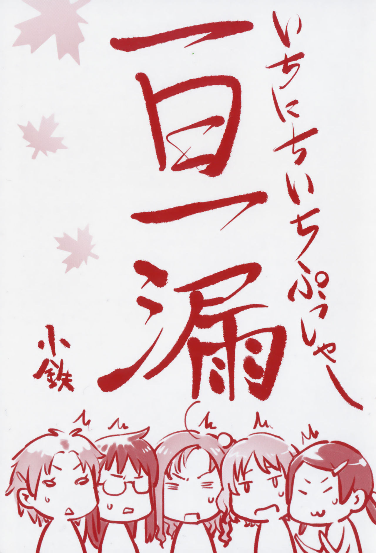 [桜小鉄] メイプルシロップ [中国翻訳]