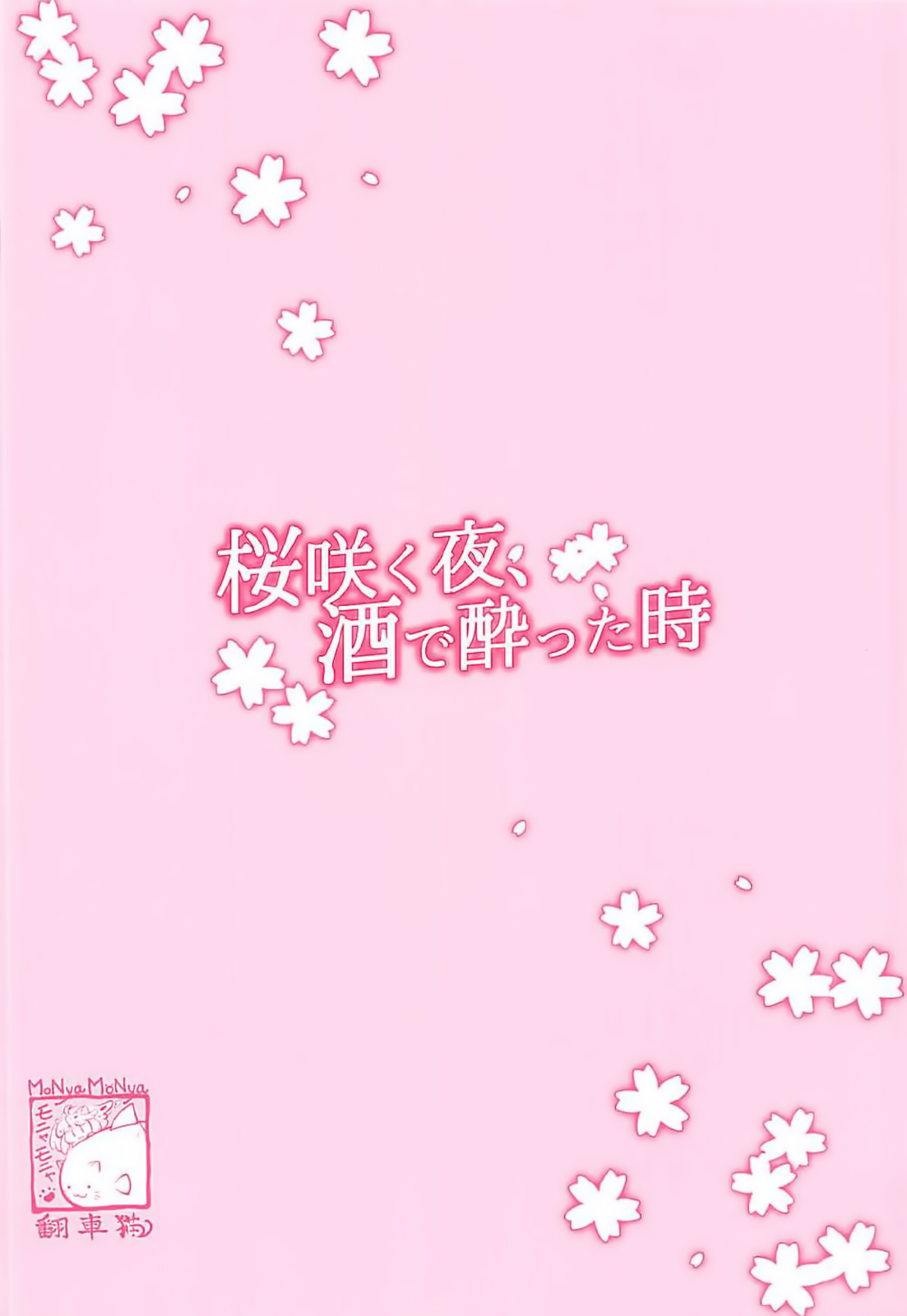 (C93) [モニャモニャ (ShiBi)] 桜咲く夜、酒に酔った時 (艦隊これくしょん -艦これ-) [中国翻訳]