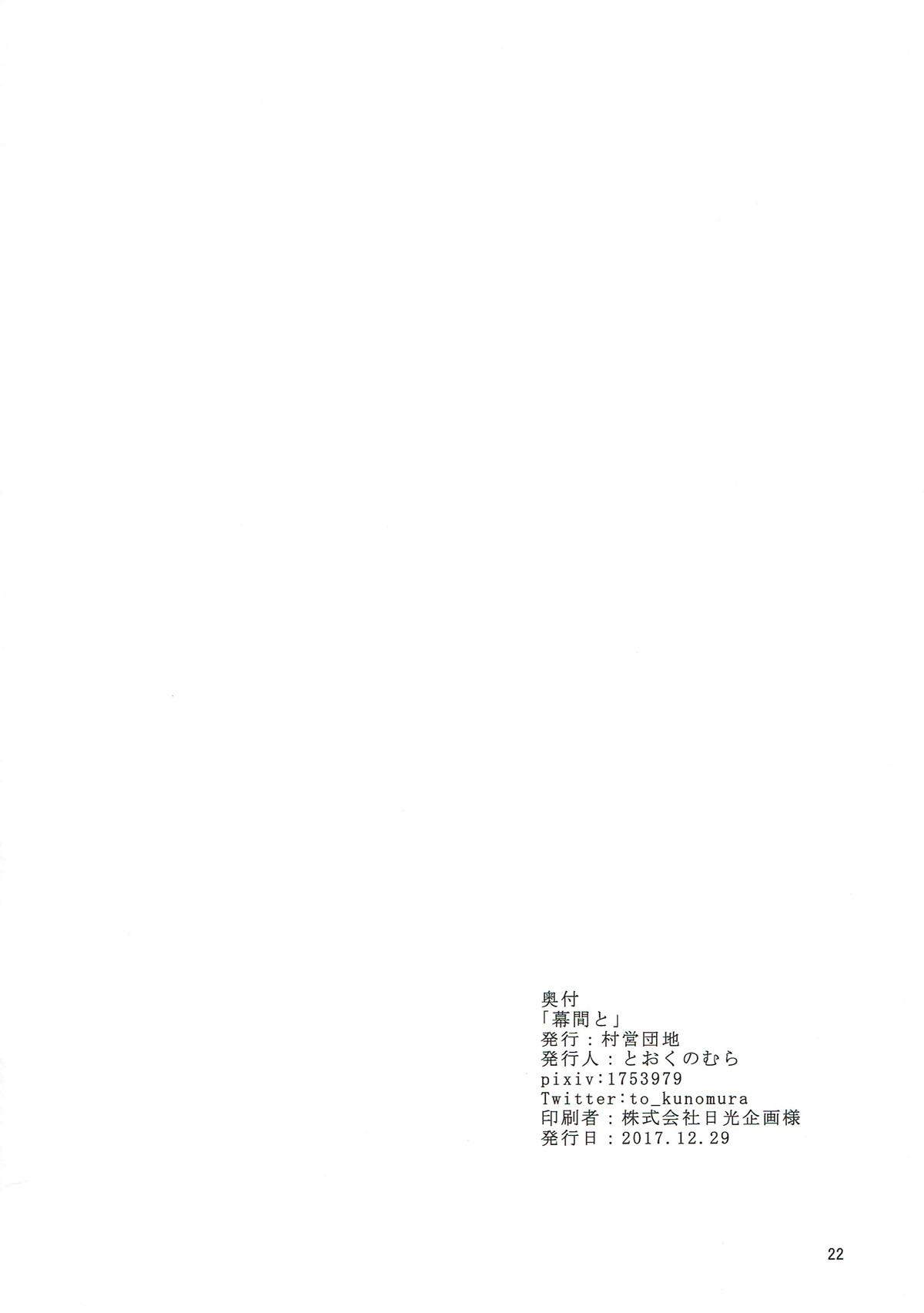 (C93) [村営団地 (とおくのむら)] 幕間と (艦隊これくしょん -艦これ-)