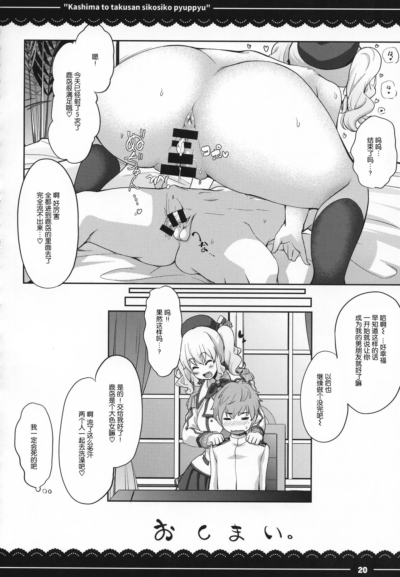 (C92) [伊東ライフ] 鹿島と❤たくさん❤シコシコピュッピュ❤ (艦隊これくしょん -艦これ-) [中国翻訳]