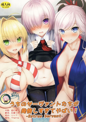 (C93) [たいけん部! (大気KEN)] うちのサーヴァントたちが発情しすぎてやばい (Fate/Grand Order) [中国翻訳]