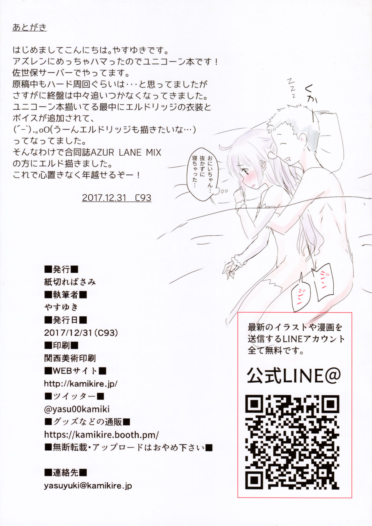(C93) [紙切ればさみ (やすゆき)] おやすみゆにこーん (アズールレーン)