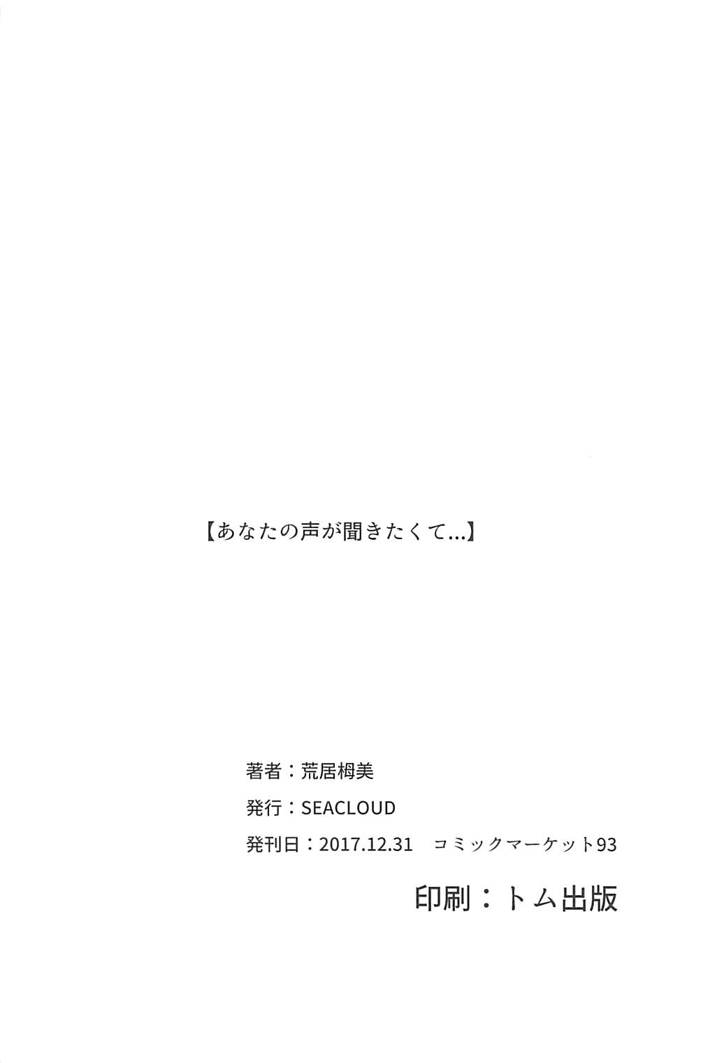 (C93) [あるけてろす (荒居栂美)] あなたの声が聞きたくて... (VOCALOID)