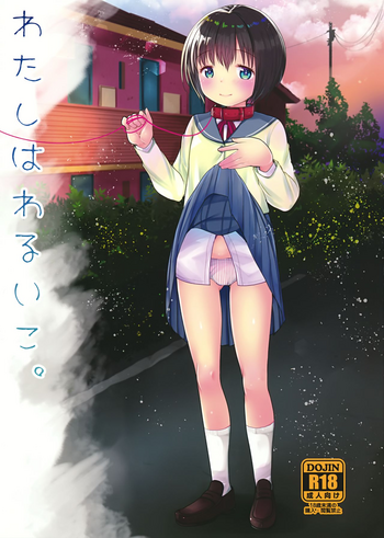 (コミティア122) [あまいちご (いちこ)] わたしはわるいこ