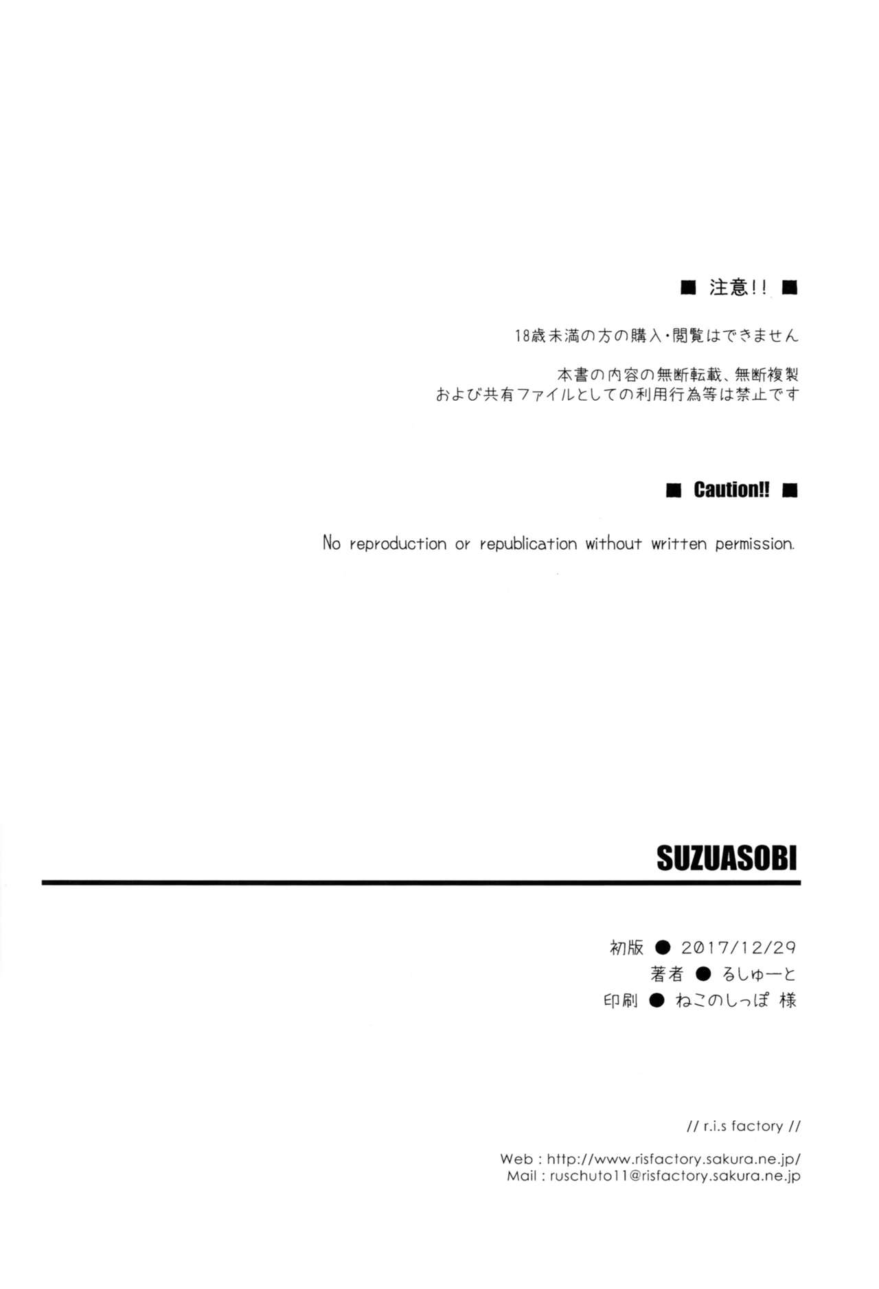 (C93) [r.i.s factory (るしゅーと)] SUZUASOBI (艦隊これくしょん -艦これ-) [中国翻訳]