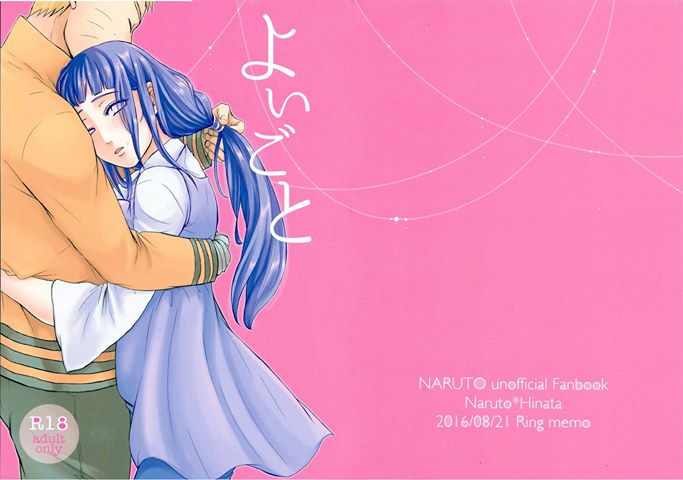 (SUPER関西22) [Ring memo (おれっと)] よいごと (NARUTO -ナルト-)