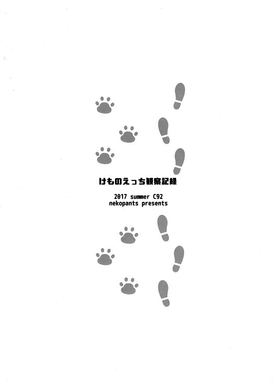 (C92) [ねこパンツ] けものえっち観察記録 (けものフレンズ) [中国翻訳]
