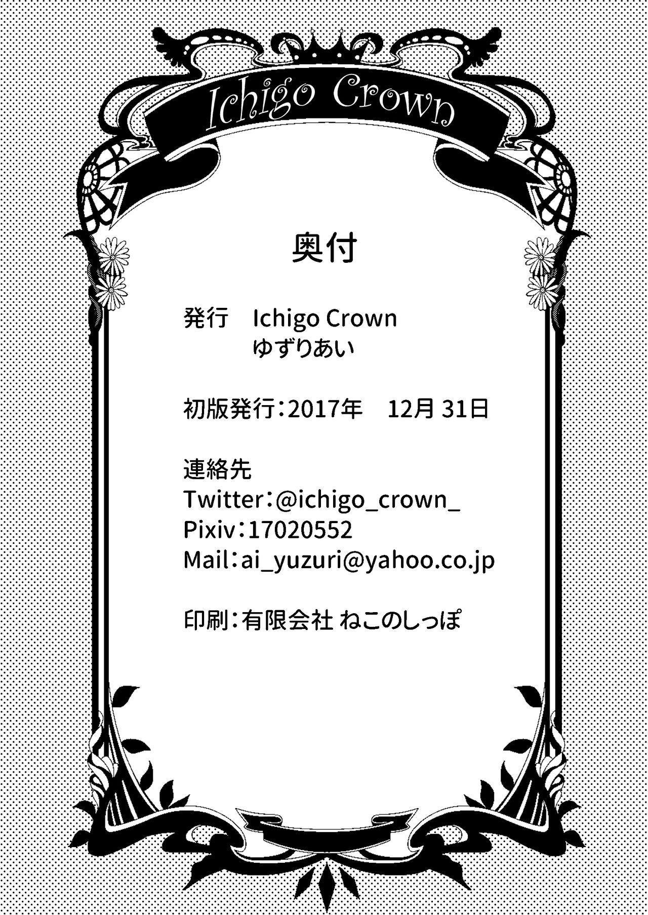 [Ichigo Crown (ゆずりあい)] 先輩が寂しくさせるからイケないんですよ? (Fate/Grand Order) [DL版]