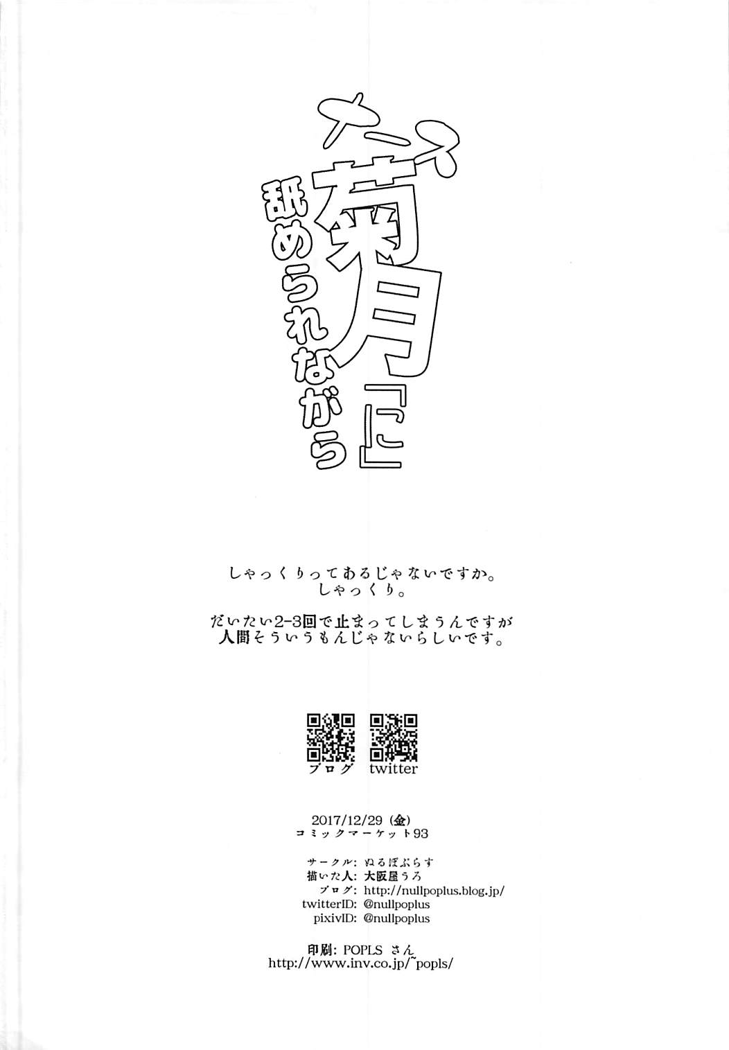 (C93) [ぬるぽぷらす (大阪屋うろ)] ナース菊月「に」舐められながら (艦隊これくしょん -艦これ-)
