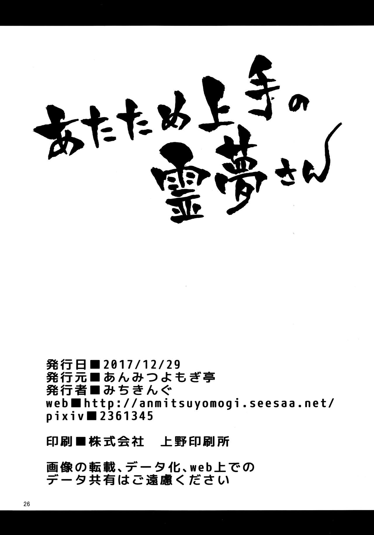 (C93) [あんみつよもぎ亭 (みちきんぐ)] あたため上手の霊夢さん (東方Project) [中国翻訳]