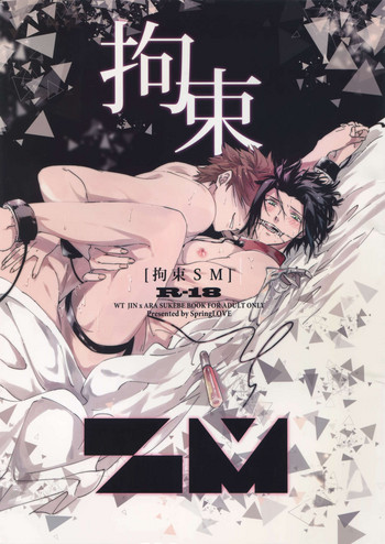 (吾が手に引き金を12) [SpringLOVE (まだら)] 拘束SM (ワールドトリガー)