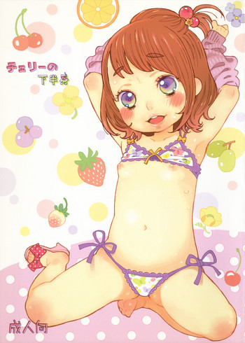 [drill'n girl (上蓮)] チェリーの下半身