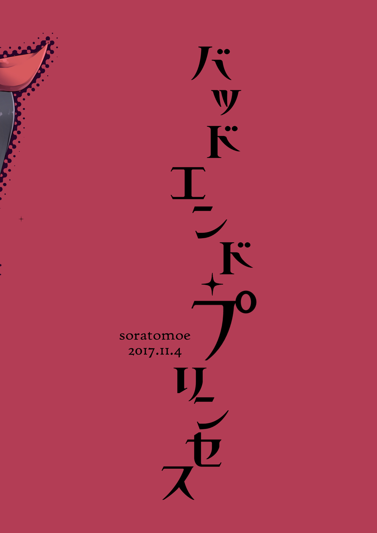 [ソラトモエ (じょん)] バッドエンド・プリンセス [DL版]