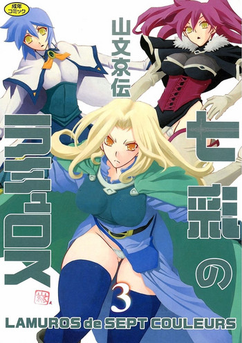 [山文京伝] 七彩のラミュロス III