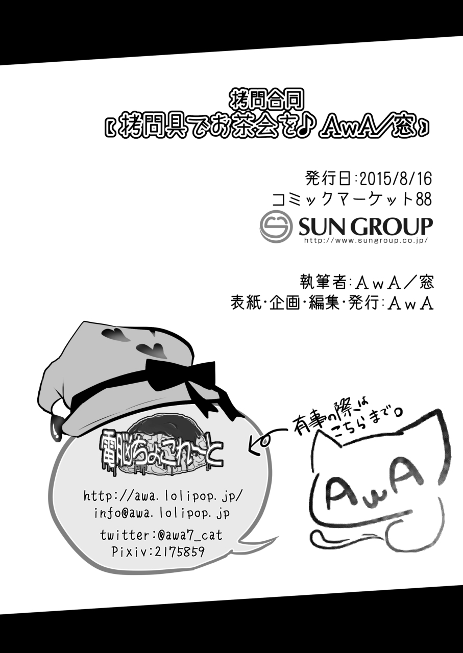 [電脳ちょこれーと (AwA、窓)] 拷問具でお茶会を♪ AwA/窓 [DL版]