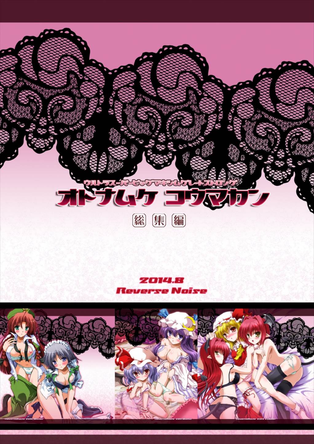 [Reverse Noise (やむっ)] ウルトラスーパービッグマキシムグレートストロングオトナムケコウマカン 総集編 (東方Project) [2016年3月]