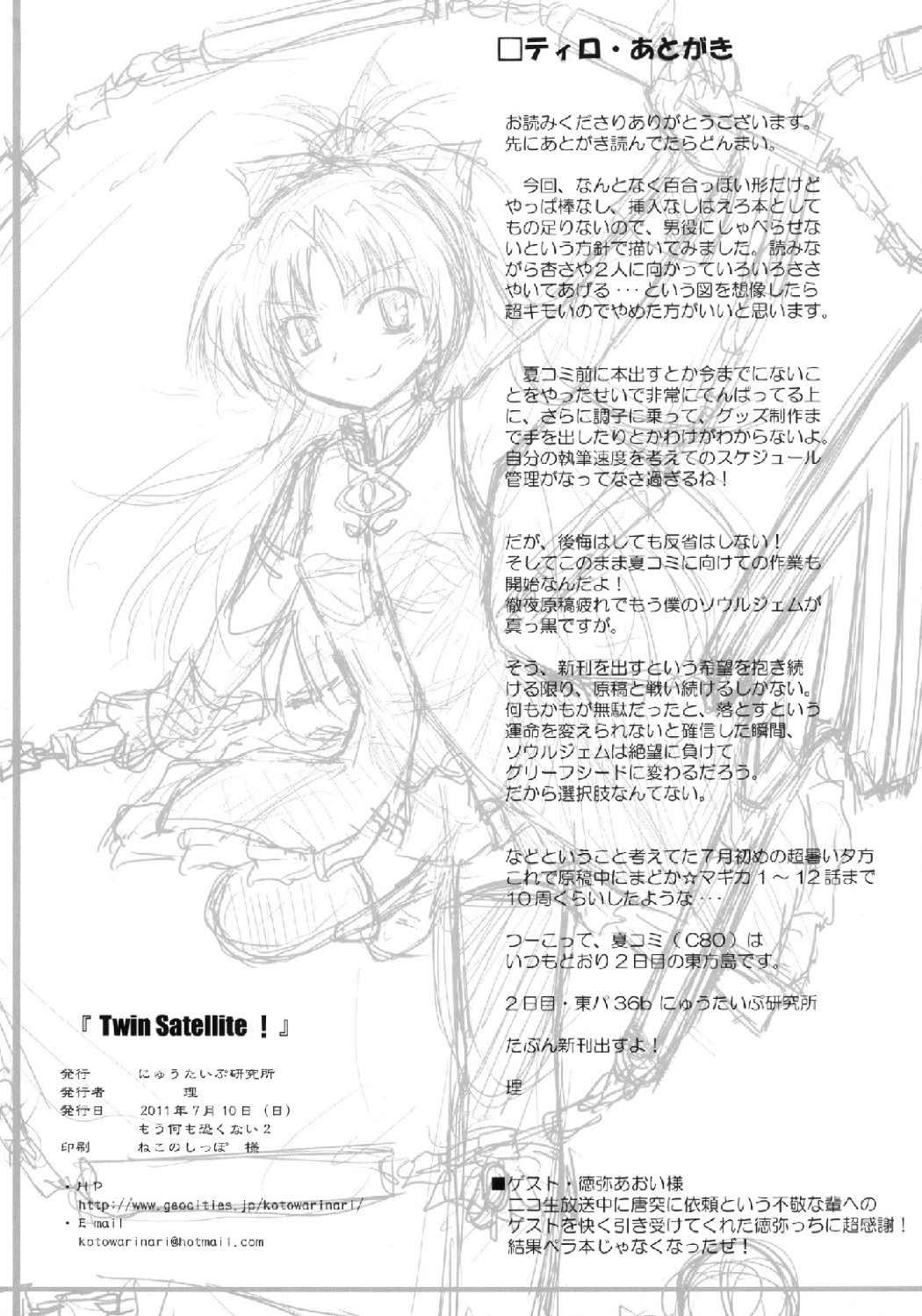 (もう何も恐くない2) [にゅうたいぷ研究所 (理)] Twin Satellite! (魔法少女まどか☆マギカ)