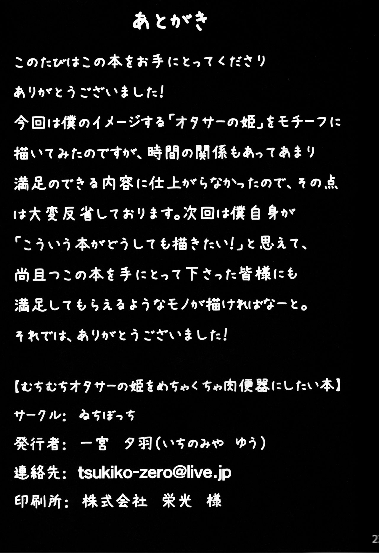 (C91) [ゐちぼっち (一宮夕羽)] むちむちオタサーの姫をめちゃくちゃ肉便器にしたい本