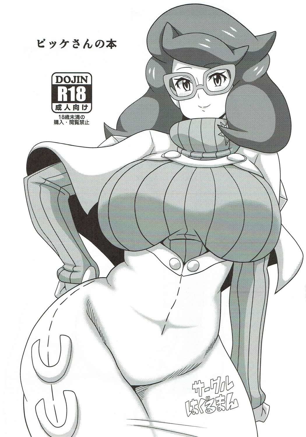 (C91) [はぐるまん (コウタロス)] ビッケさんの本 (ポケットモンスター)