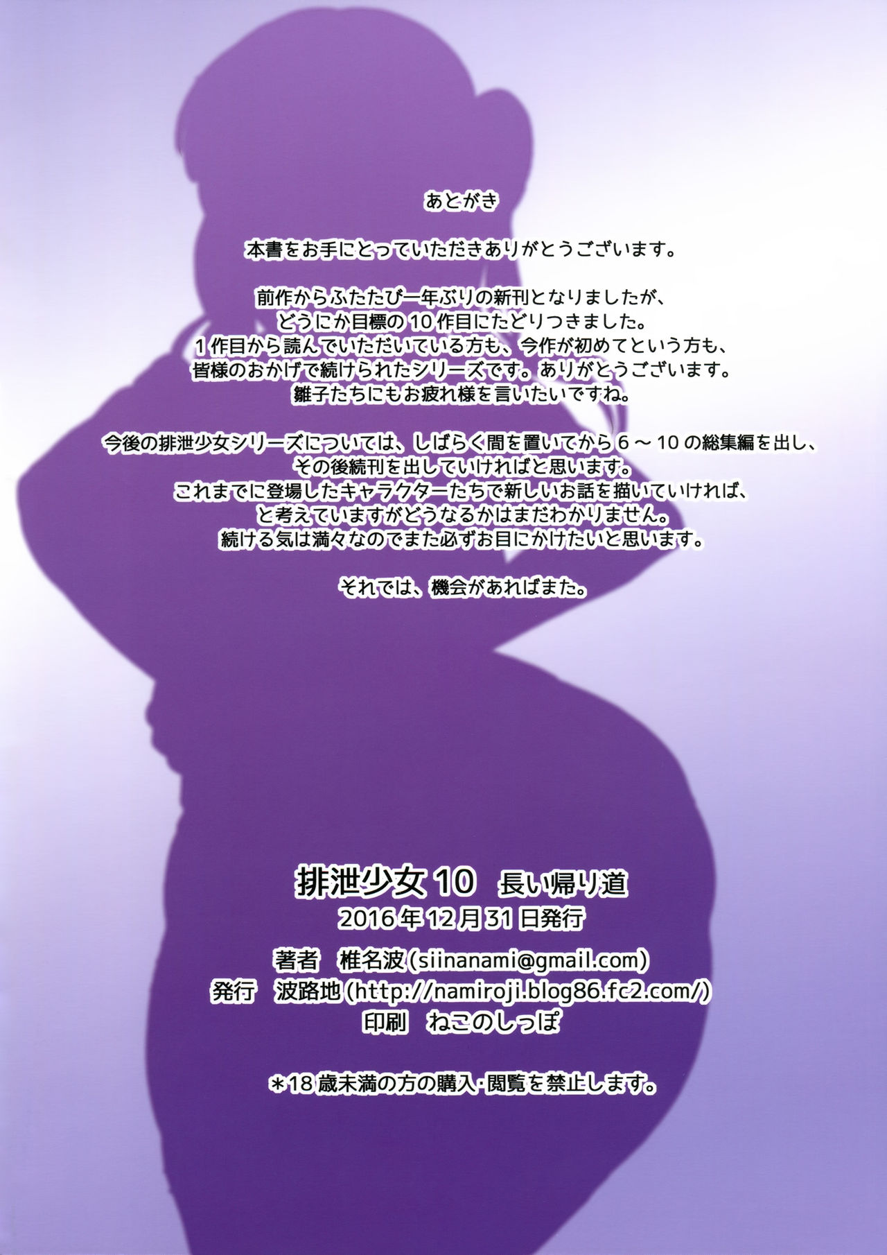 (C91) [波路地 (椎名波)] 排泄少女10 長い帰り道 [中国翻訳]