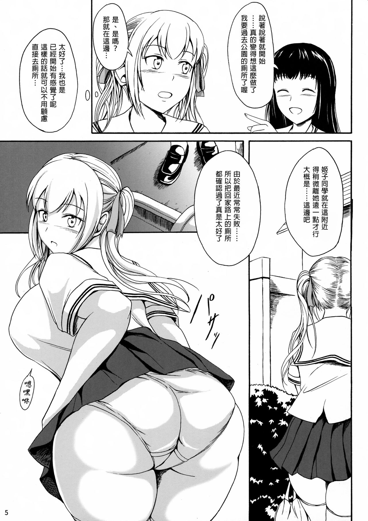 (C91) [波路地 (椎名波)] 排泄少女10 長い帰り道 [中国翻訳]