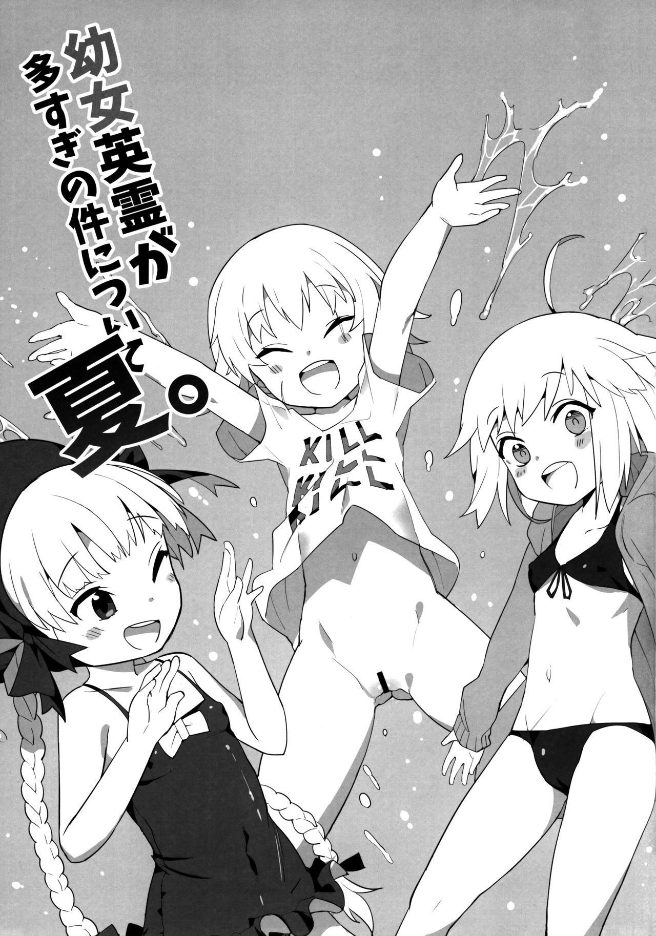 (C92) [兔子老大 (半里バード9)] 幼女英霊が多すぎの件について 夏 (Fate/Grand Order) [英訳]