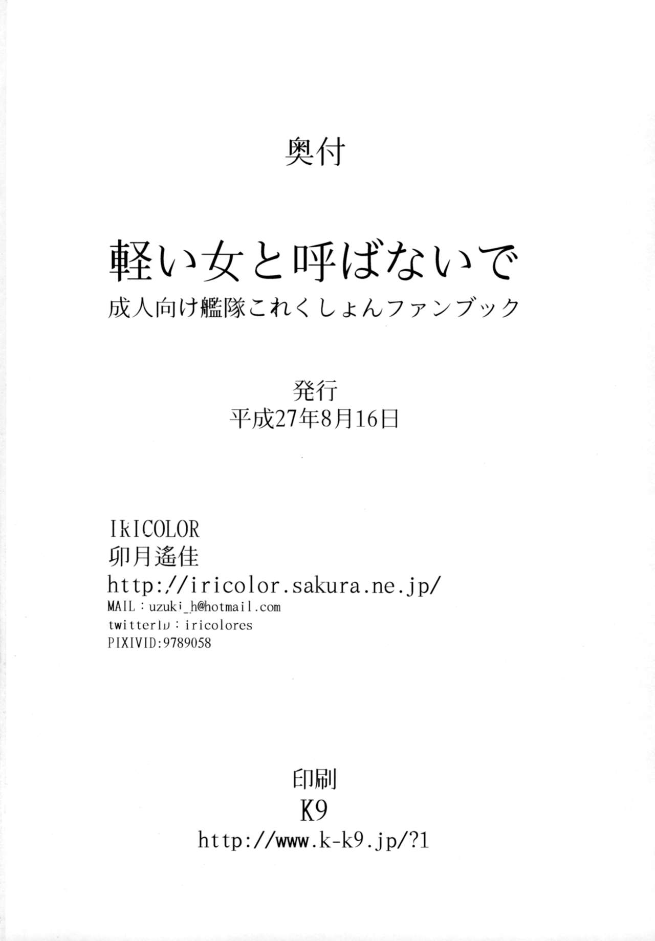 (C88) [半熟いりこ出汁 (卯月遙佳)] 軽い女と呼ばないで (艦隊これくしょん -艦これ-)