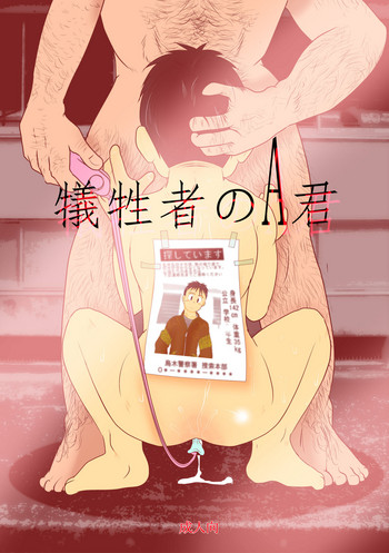 犠牲者のA君 犠牲者のA君