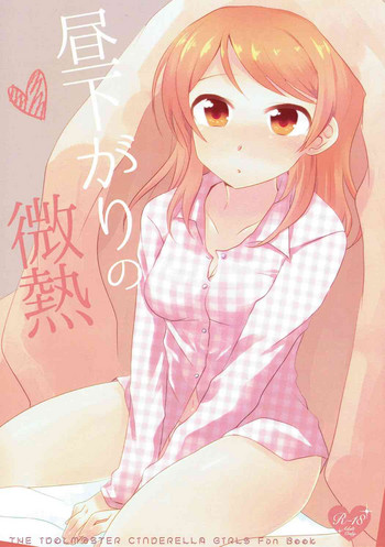 [COQ (丹羽とりこ)] 昼下がりの微熱 (アイドルマスター シンデレラガールズ) [DL版]