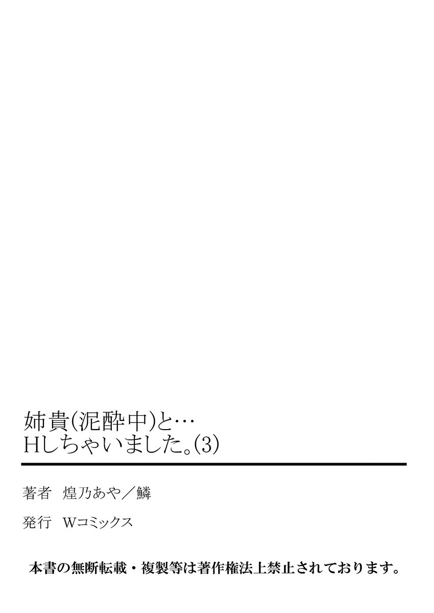 [煌乃あや] 姉貴(泥酔中)と…Hしちゃいました。(3) [DL版]