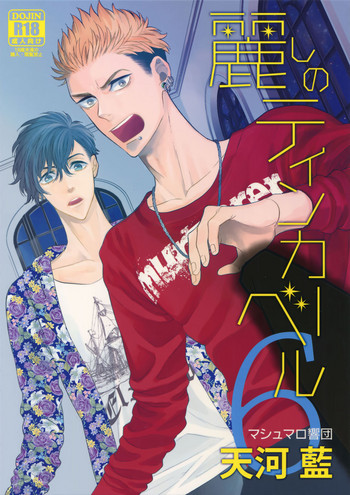 (J.GARDEN40) [マシュマロ響団 (天河藍)] 麗しのティンカーベル6