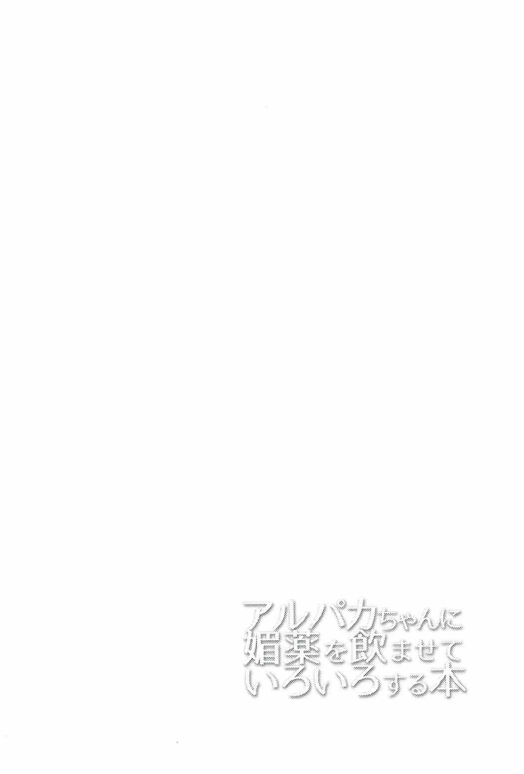 (ジャパリケット2) [柳瀬川 (ミルキャラ)] アルパカちゃんに媚薬を飲ませていろいろする本 (けものフレンズ)