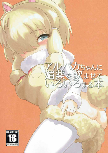 (ジャパリケット2) [柳瀬川 (ミルキャラ)] アルパカちゃんに媚薬を飲ませていろいろする本 (けものフレンズ)