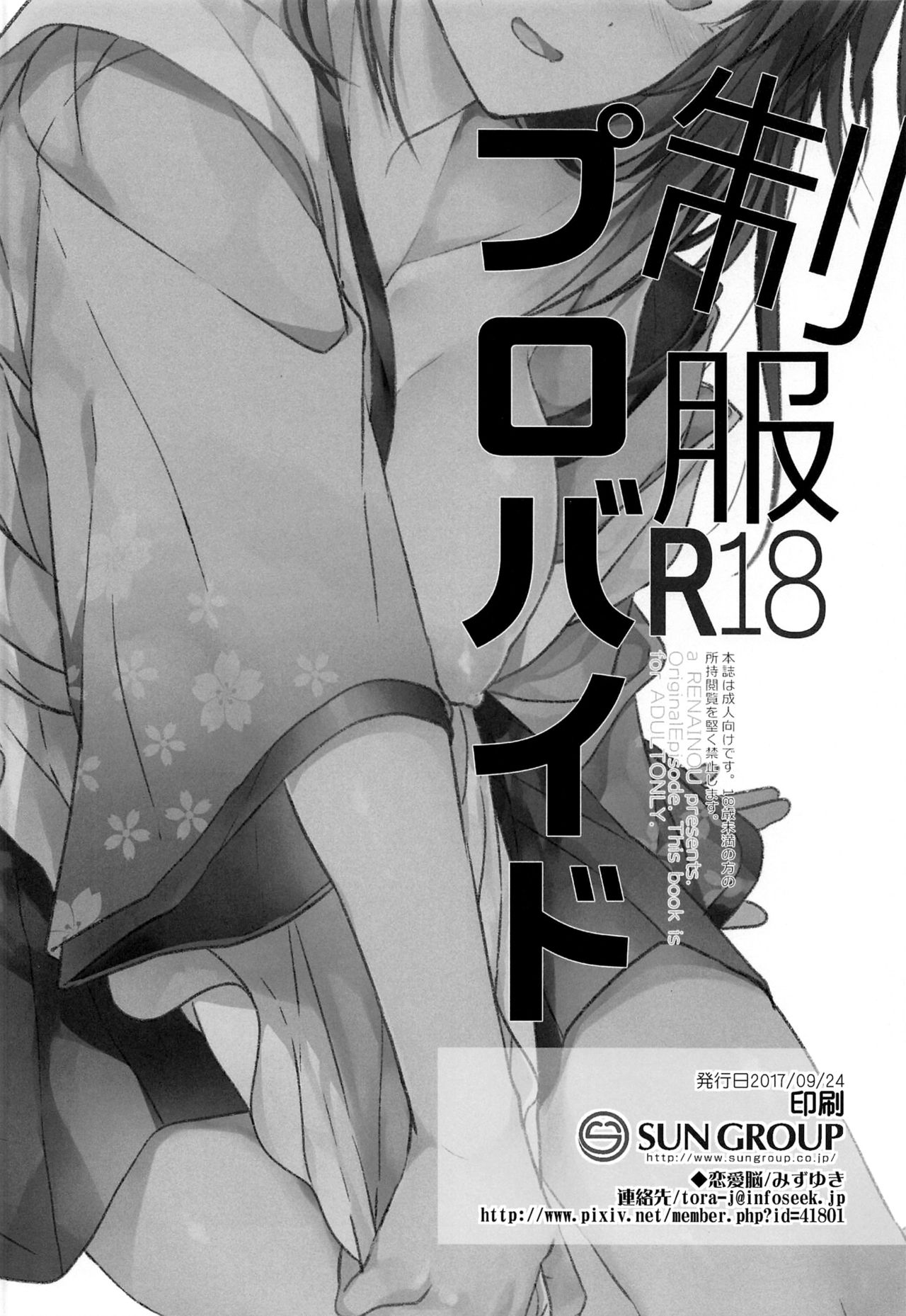 (サンクリ2017 Autumn) [恋愛脳 (みずゆき)] 制服プロバイド [中国翻訳]