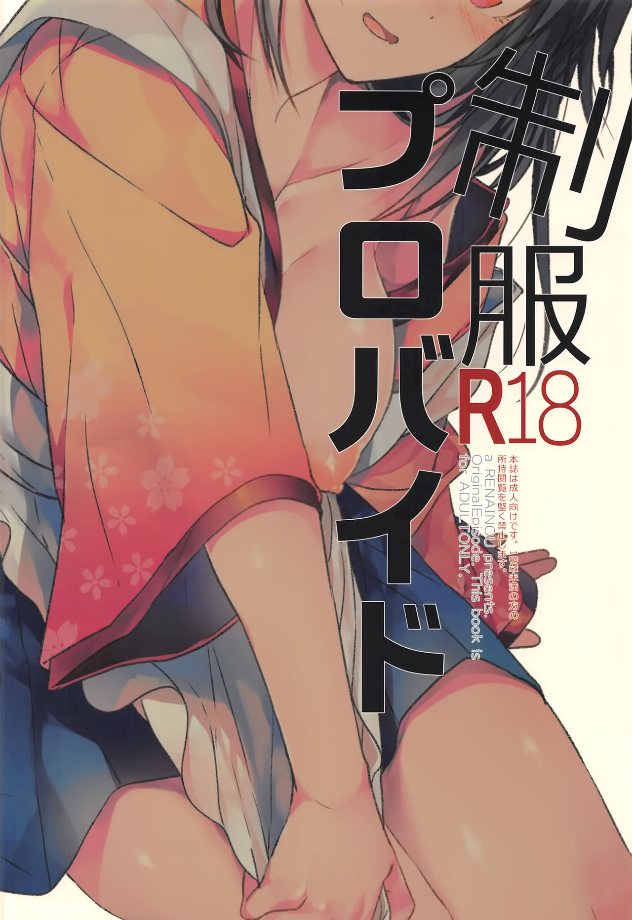 (サンクリ2017 Autumn) [恋愛脳 (みずゆき)] 制服プロバイド [中国翻訳]