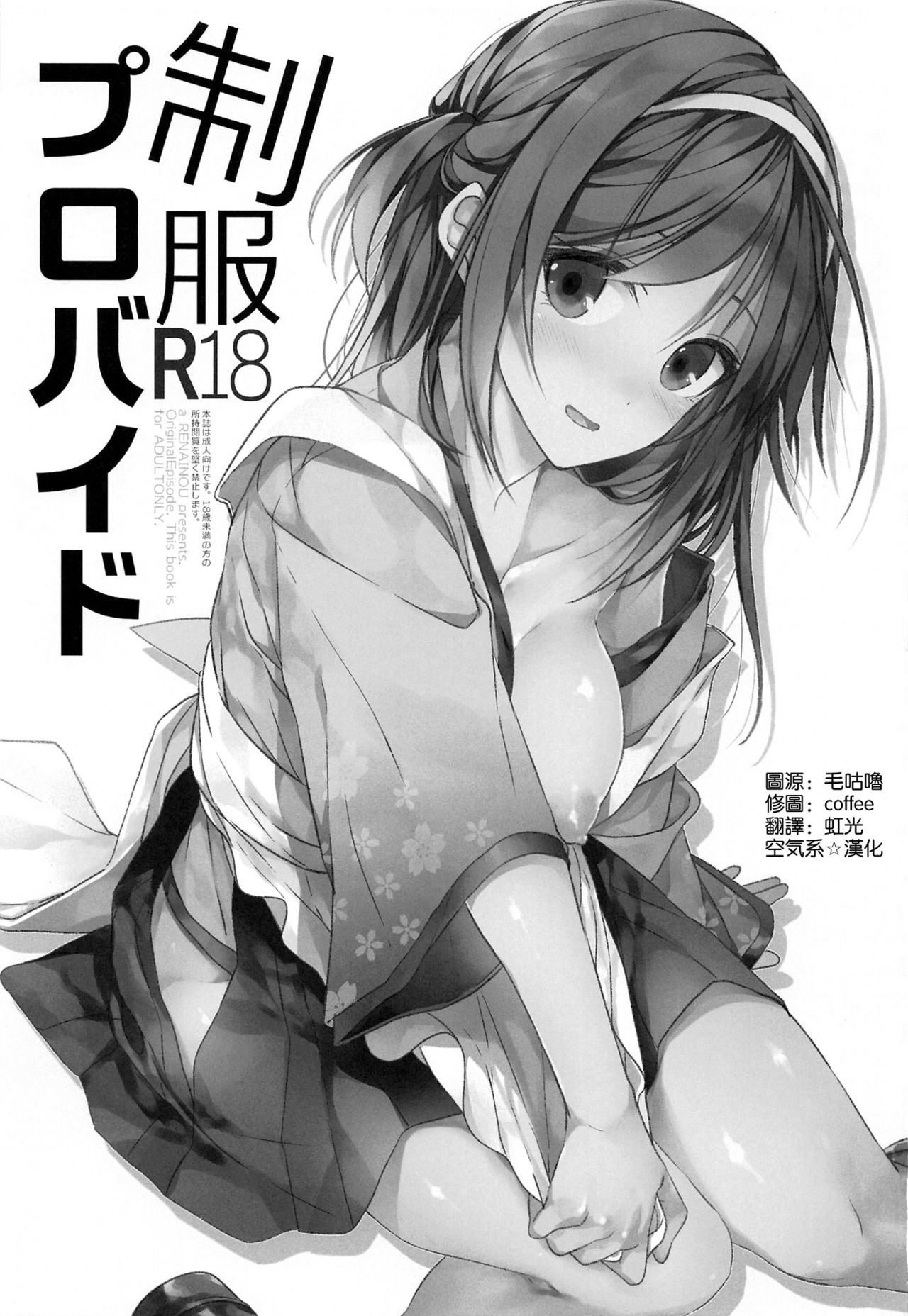 (サンクリ2017 Autumn) [恋愛脳 (みずゆき)] 制服プロバイド [中国翻訳]