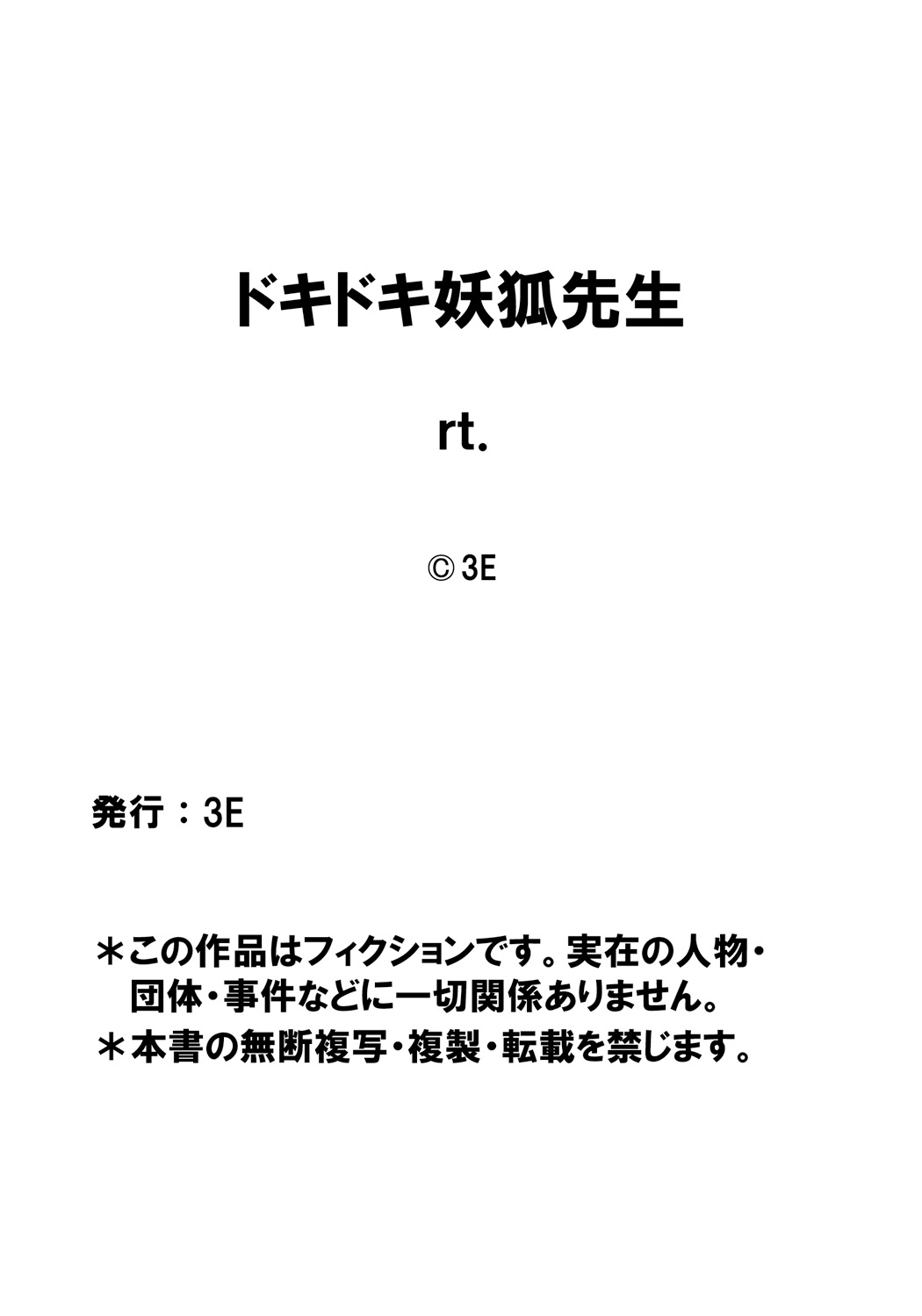 [rt.] ドキドキ妖狐先生 満員電車で逆レ●プ!? 僕と妖狐の出会い話