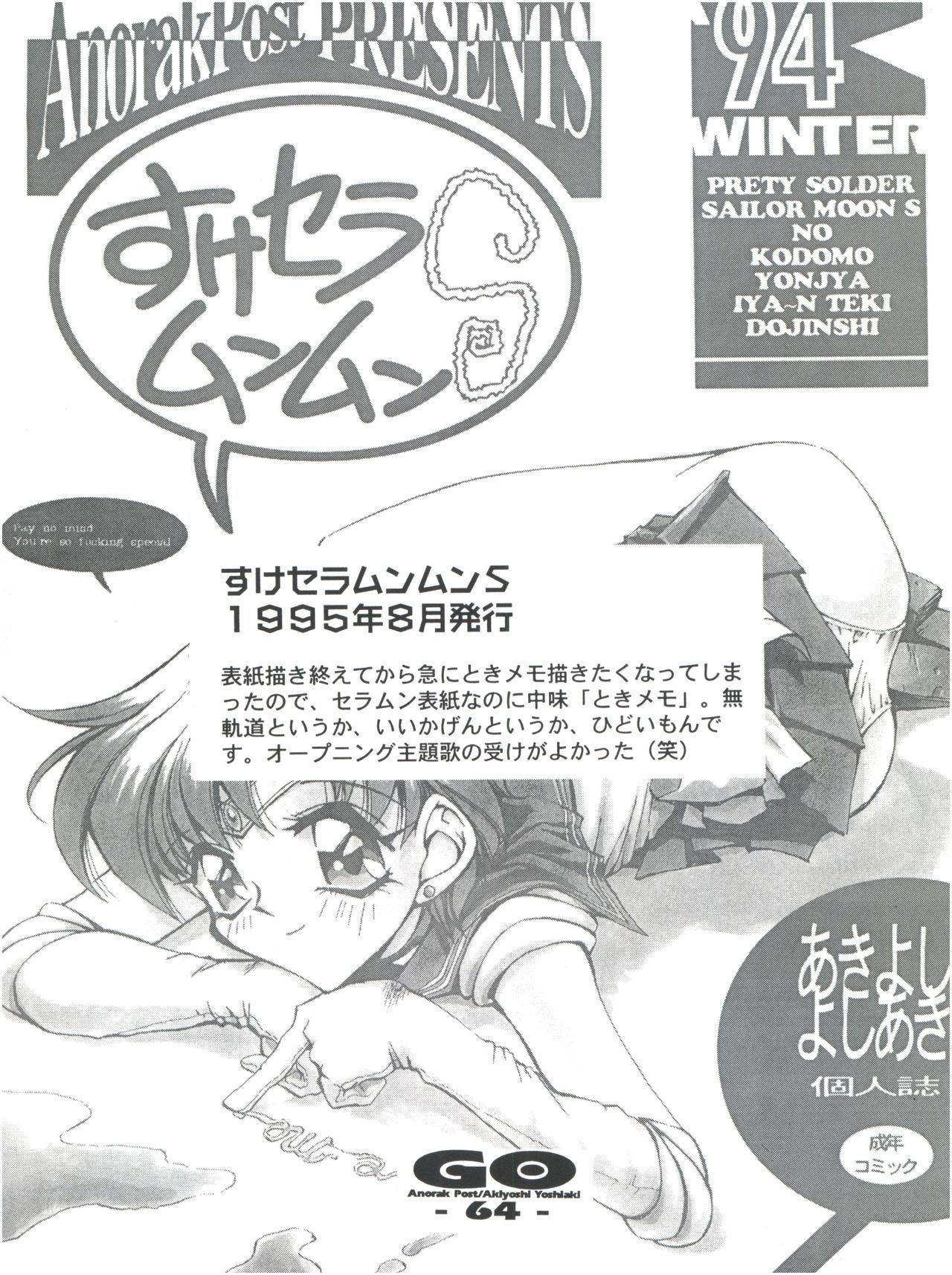 (C53) [Anorak Post (あきよしよしあき)] GO あきよしよしあき個人誌総集編 (美少女戦士セーラームーンシ、天地無用!、ときめきメモリアル)
