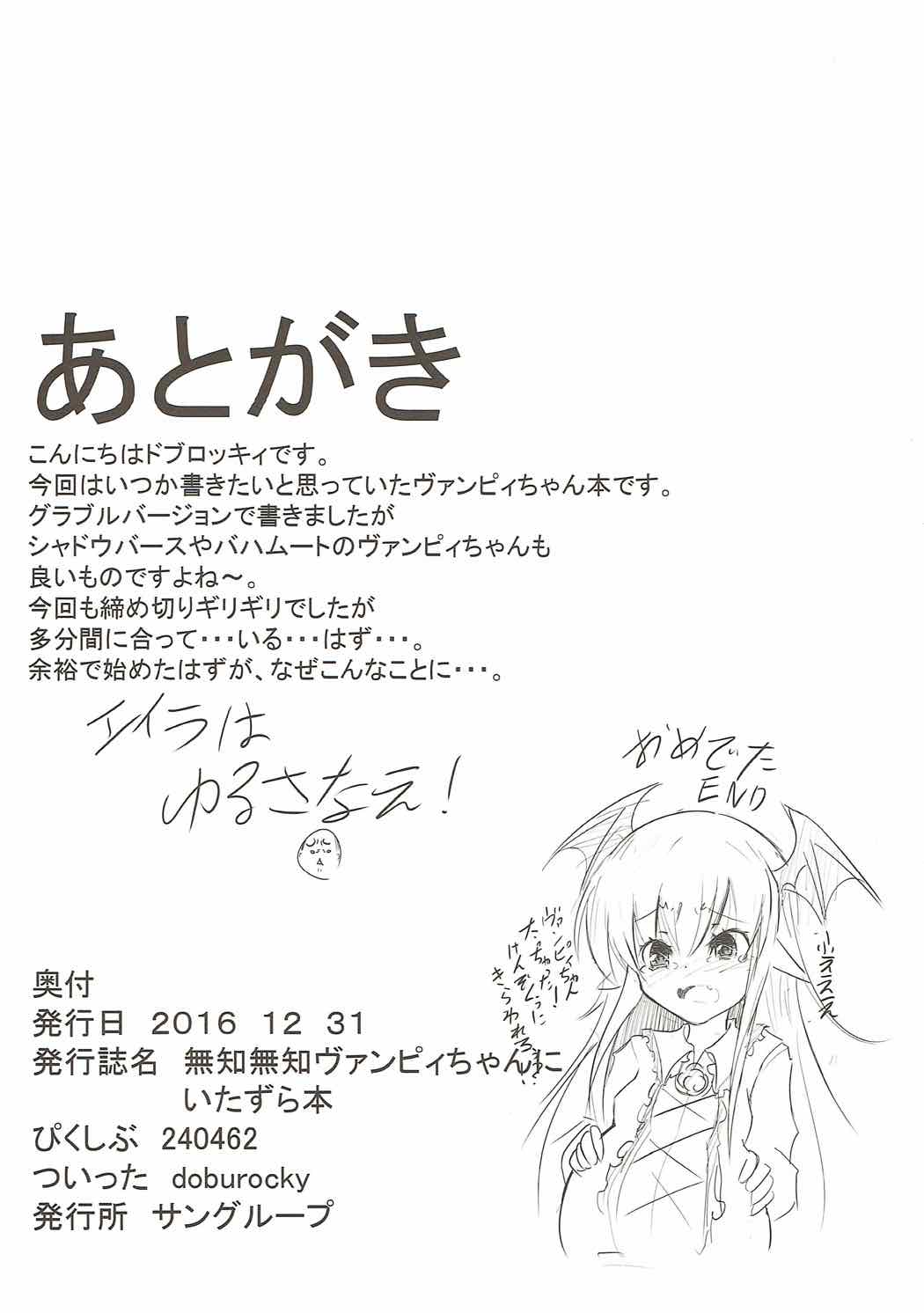 (C91) [大吟醸まっしぐら (ドブロッキィ)] 無知×2ヴァンピィちゃん (グランブルーファンタジー)