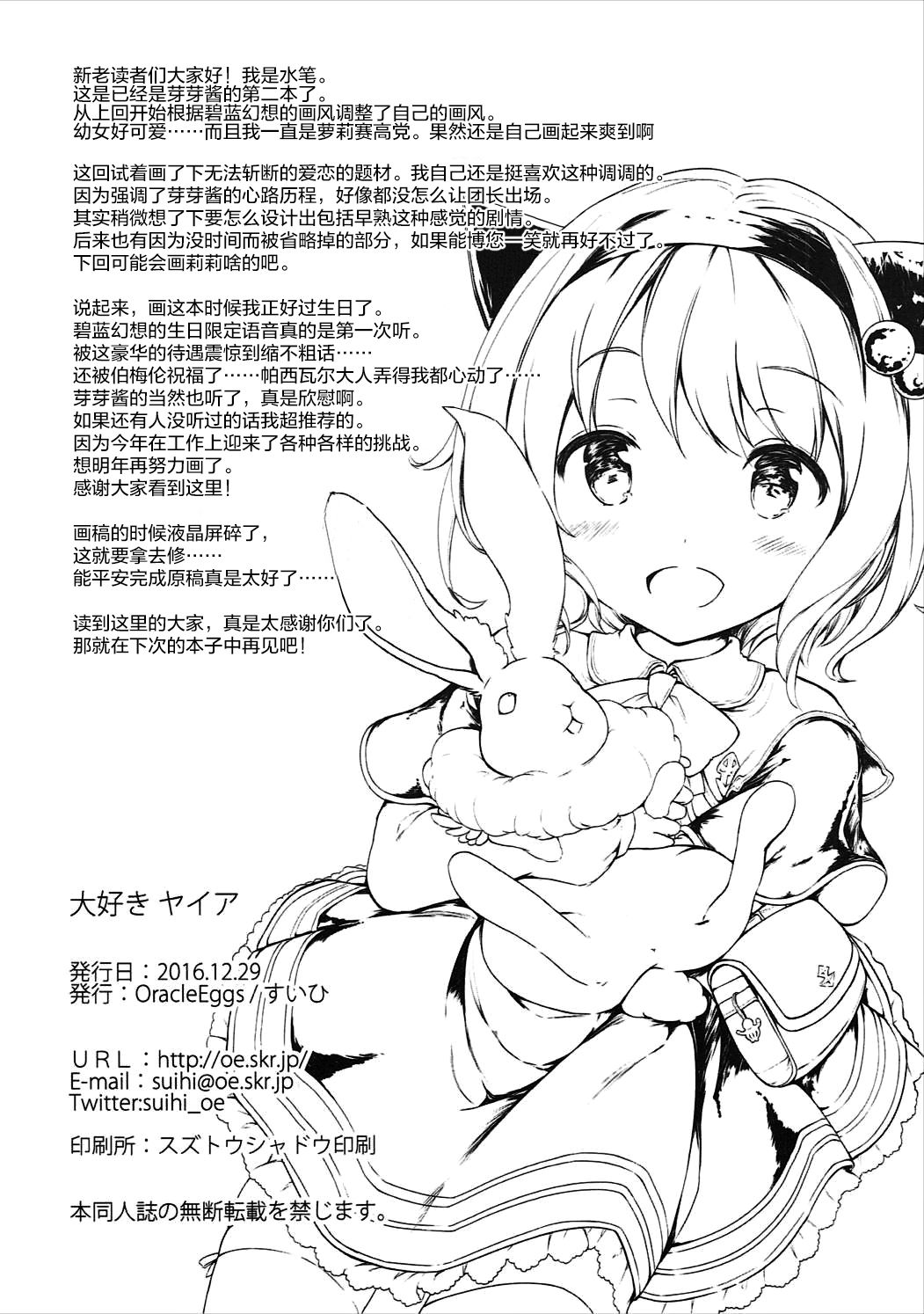 (C91) [Oracle Eggs (すいひ)] 大好きヤイア (グランブルーファンタジー) [中国翻訳]