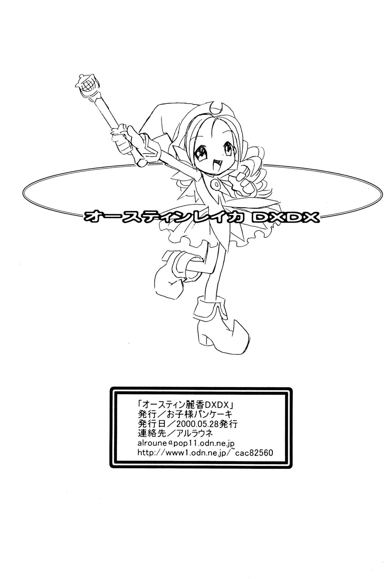 (C58) [お子様パンケーキ (アルラウネ)] Austin Reika DX*DX (おジャ魔女どれみ)