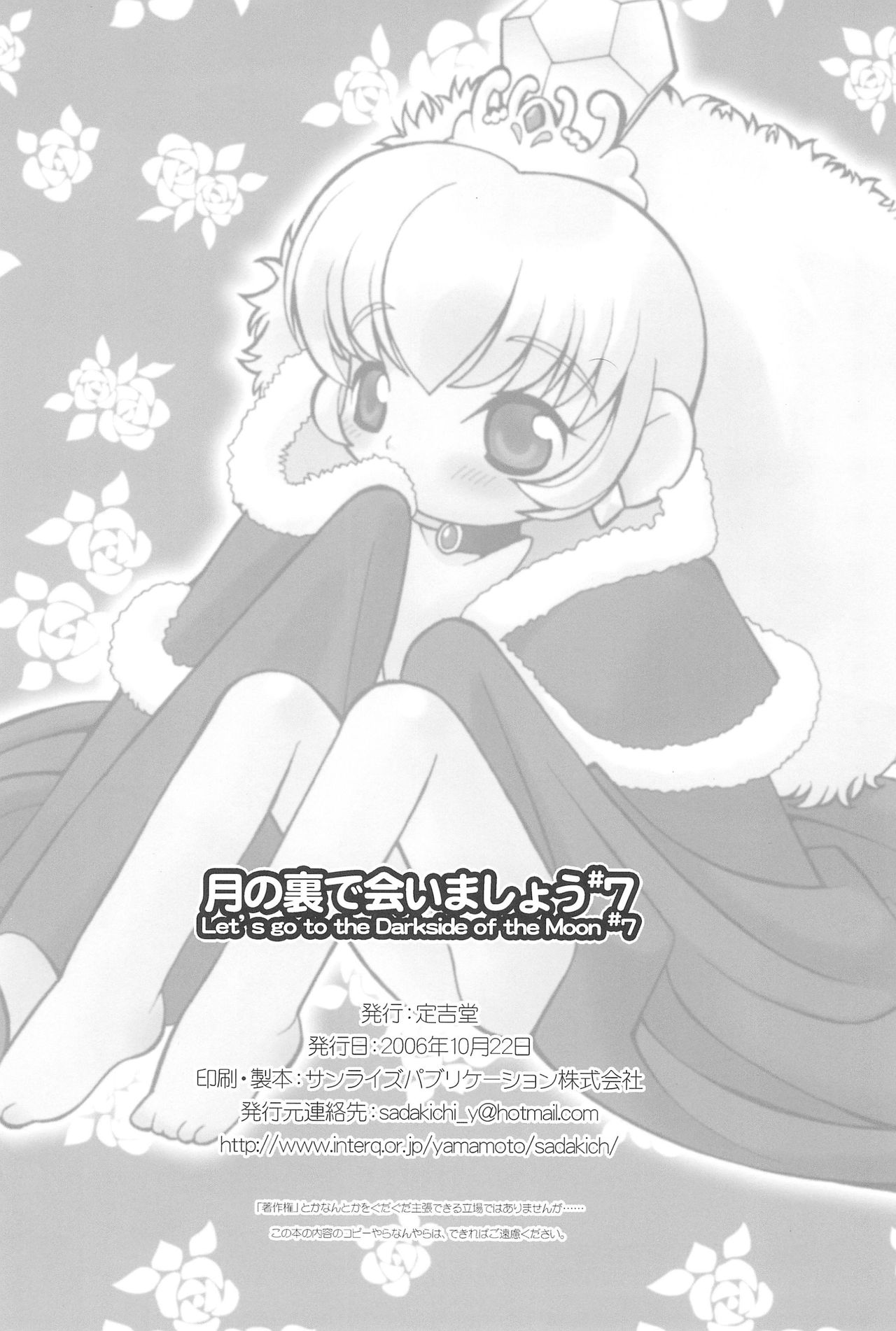 (ぷにケット14) [定吉堂 (山本岳央)] 月の裏で会いましょう#7 (ふしぎ星の☆ふたご姫)