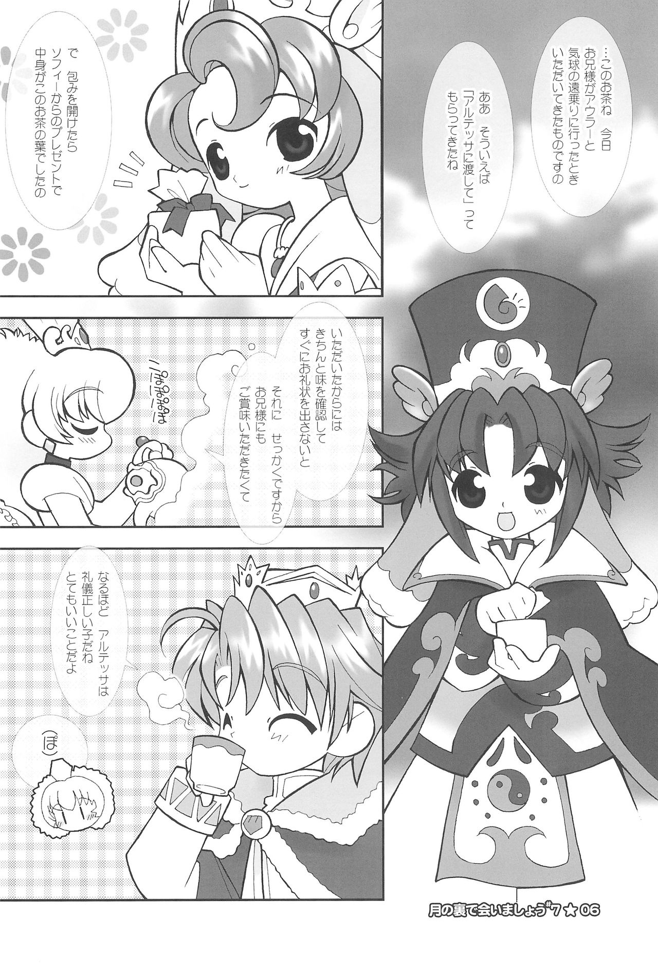 (ぷにケット14) [定吉堂 (山本岳央)] 月の裏で会いましょう#7 (ふしぎ星の☆ふたご姫)